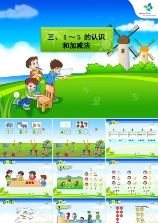小学一年级数学1-5的加减法课件