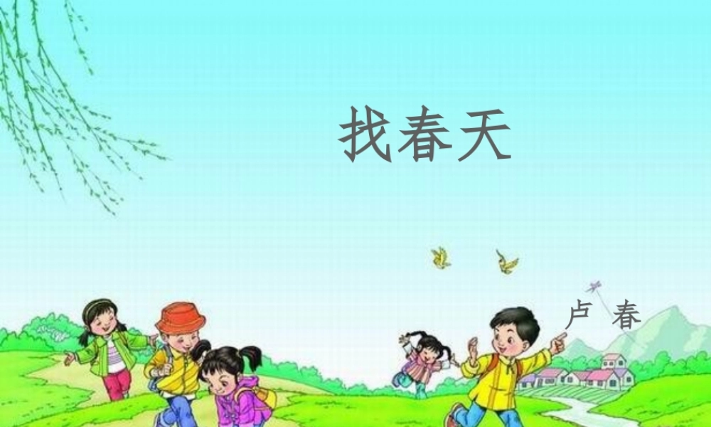 找春天——卢春