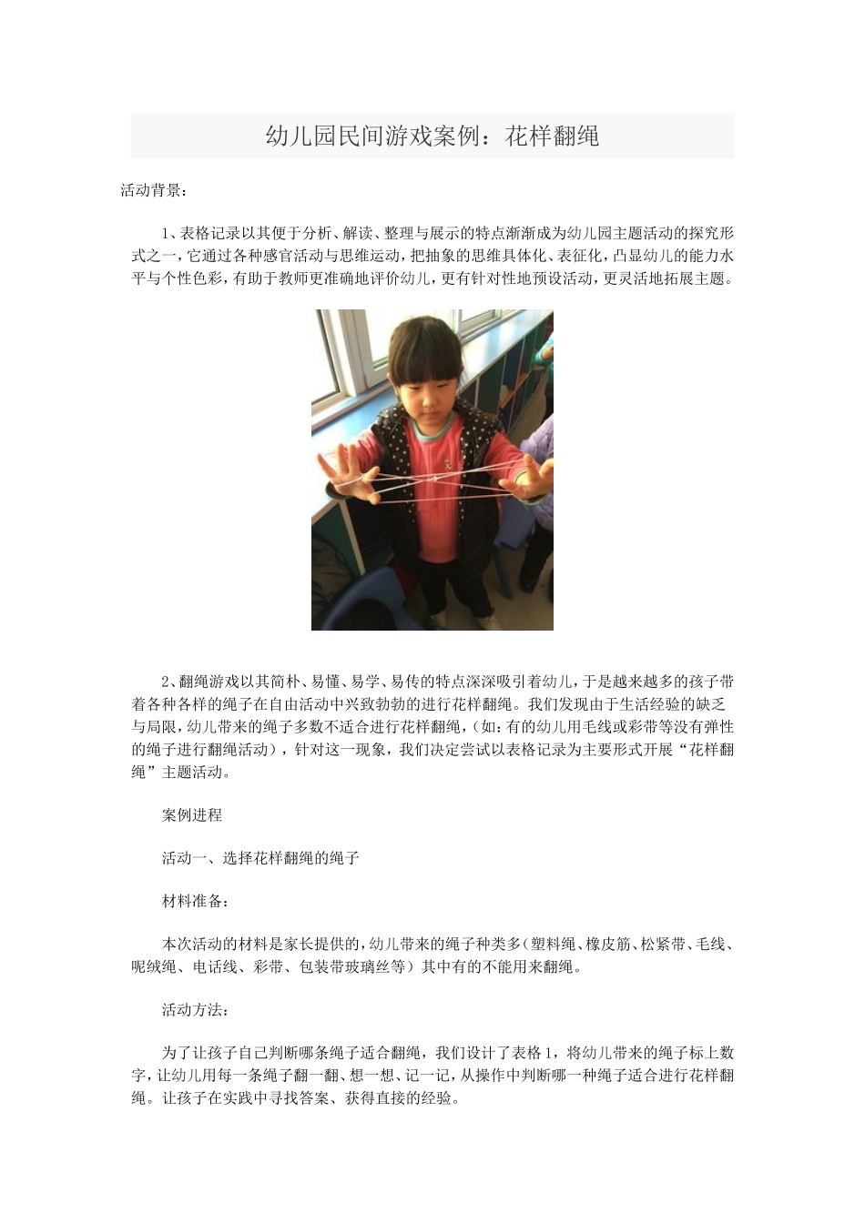 廖利娴-大班民间游戏花样翻绳_第1页