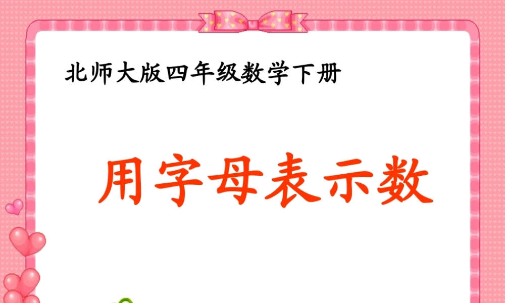 (北师大版)四年级数学下册课件_用字母表示数_6