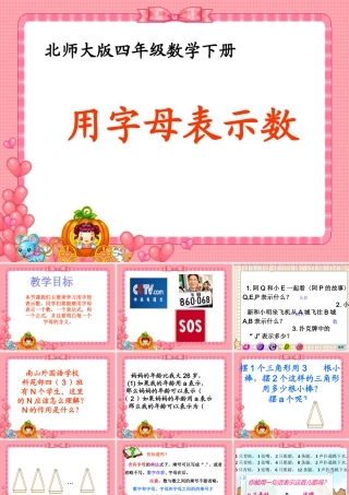 (北师大版)四年级数学下册课件_用字母表示数_6