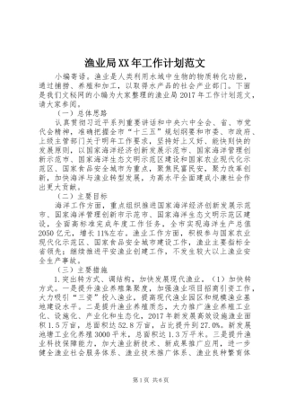 渔业局XX年工作计划范文