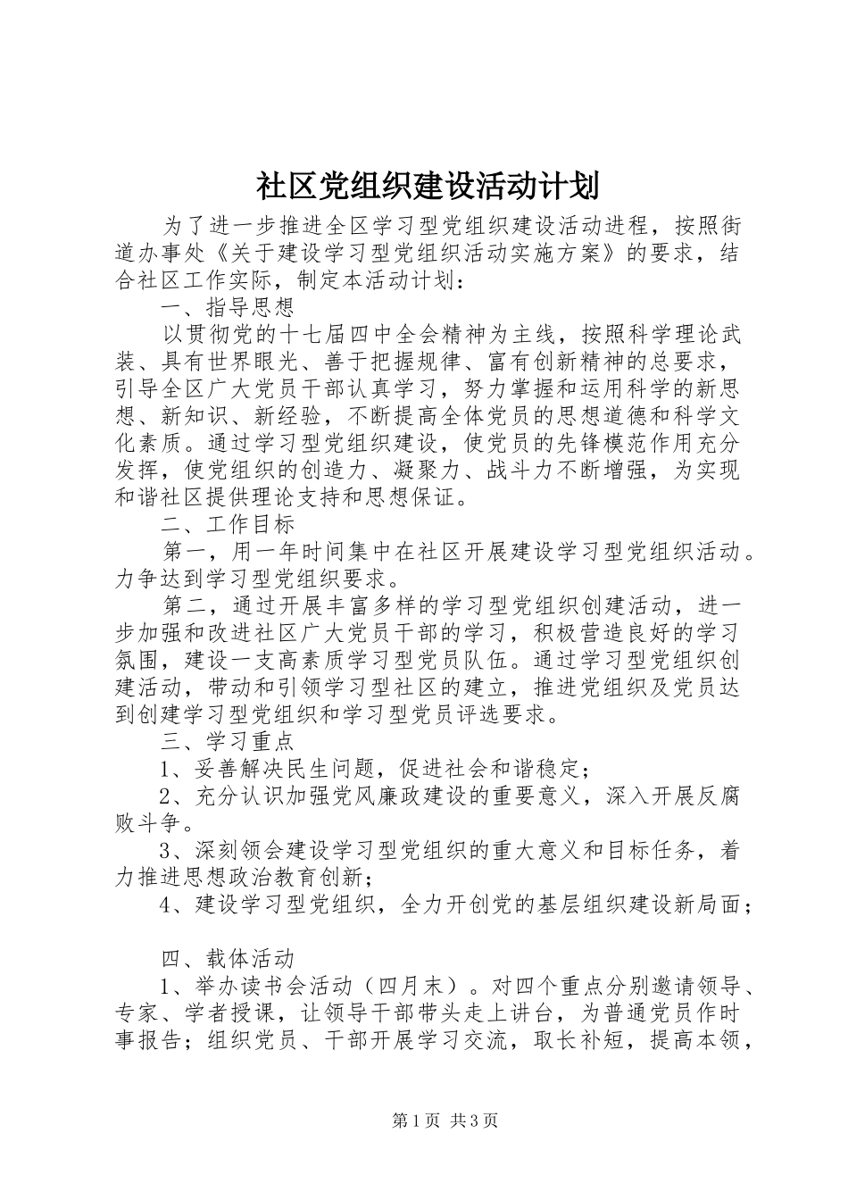 社区党组织建设活动计划_第1页