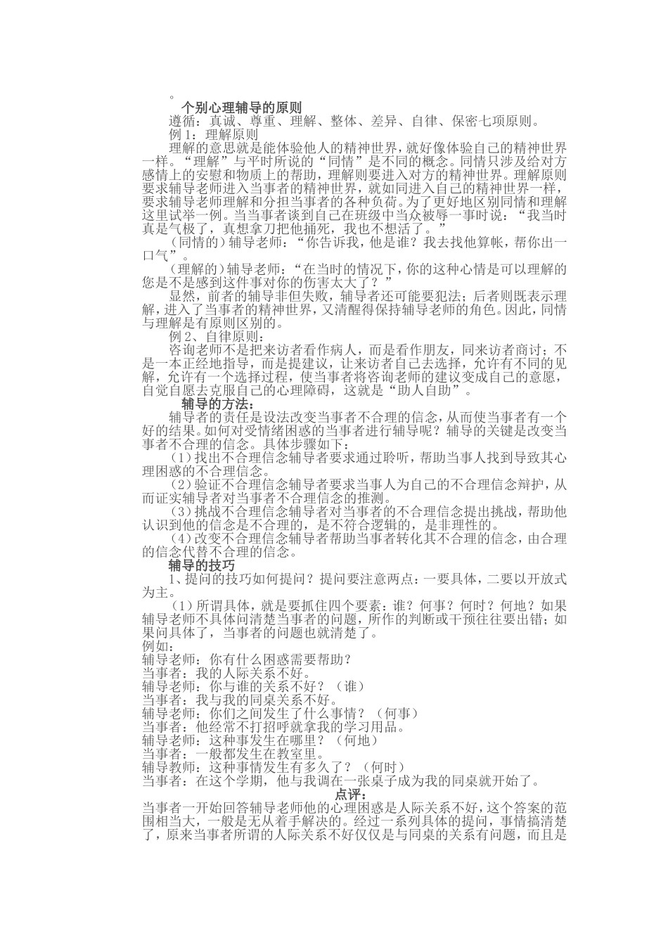 个别心理辅导的原则_第1页