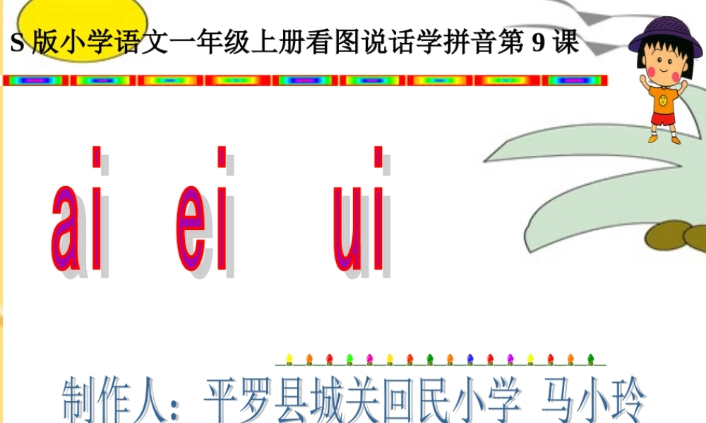 一年级拼音aieiuiPPT课件(马小玲)