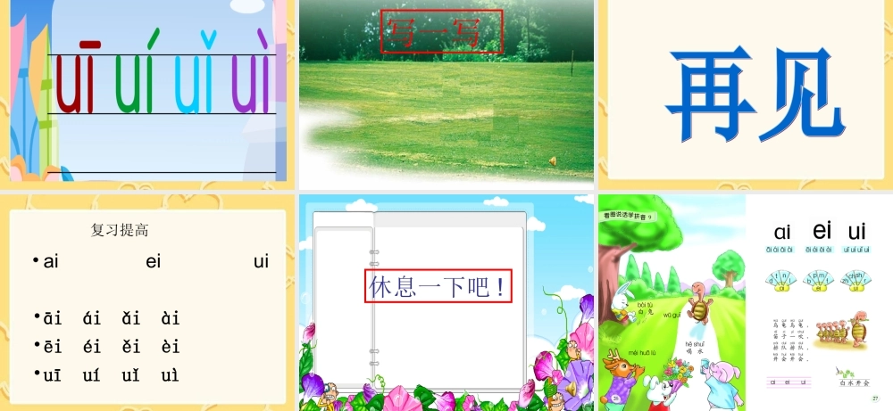 一年级拼音aieiuiPPT课件(马小玲)