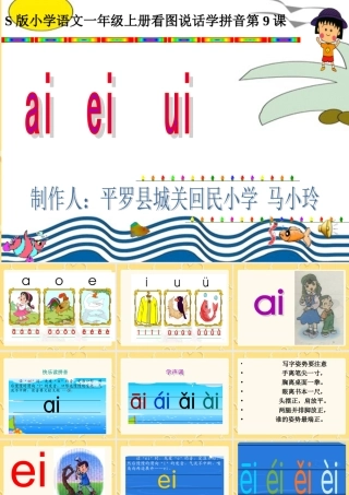 一年级拼音aieiuiPPT课件(马小玲)