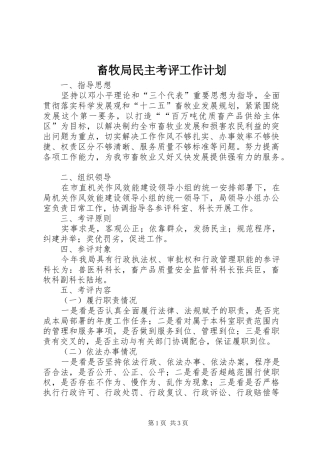 畜牧局民主考评工作计划