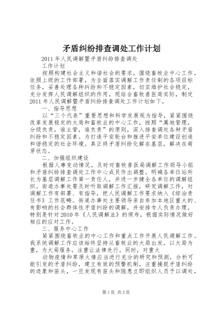 矛盾纠纷排查调处工作计划
