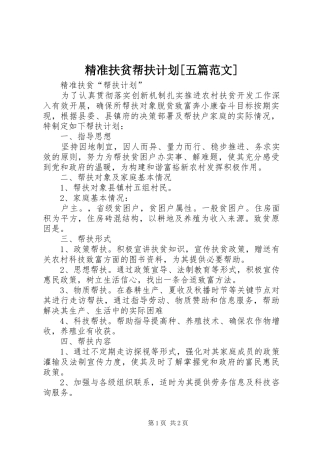 精准扶贫帮扶计划[五篇范文]