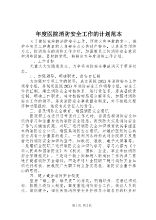 年度医院消防安全工作的计划范本