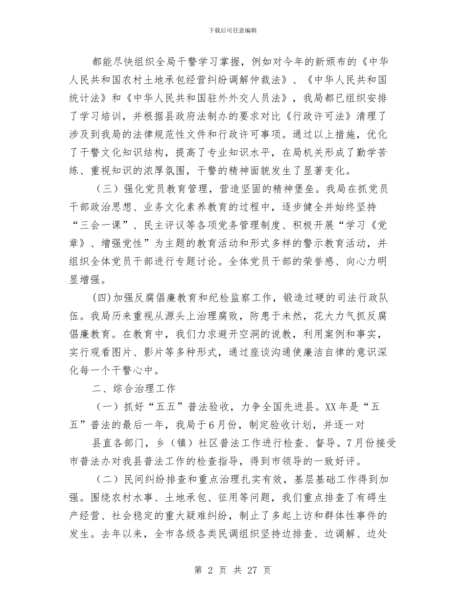 司法局综治工作总结与司法局综治工作总结汇编_第2页
