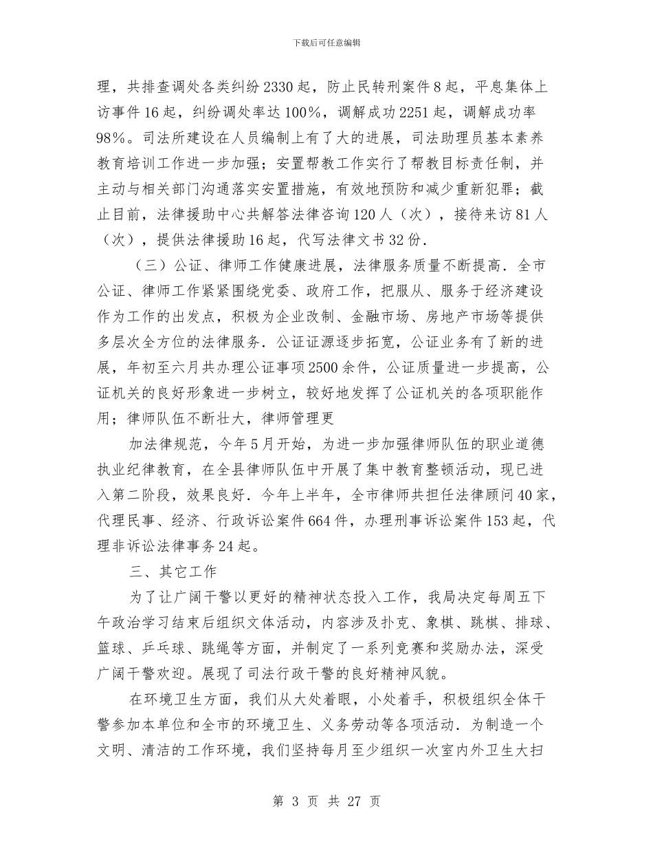 司法局综治工作总结与司法局综治工作总结汇编_第3页