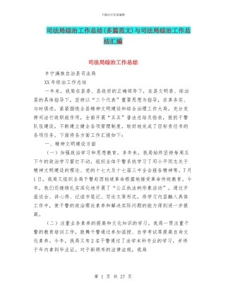 司法局综治工作总结与司法局综治工作总结汇编