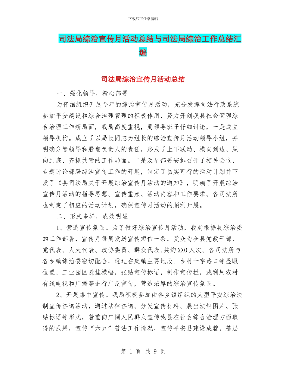 司法局综治宣传月活动总结与司法局综治工作总结汇编_第1页