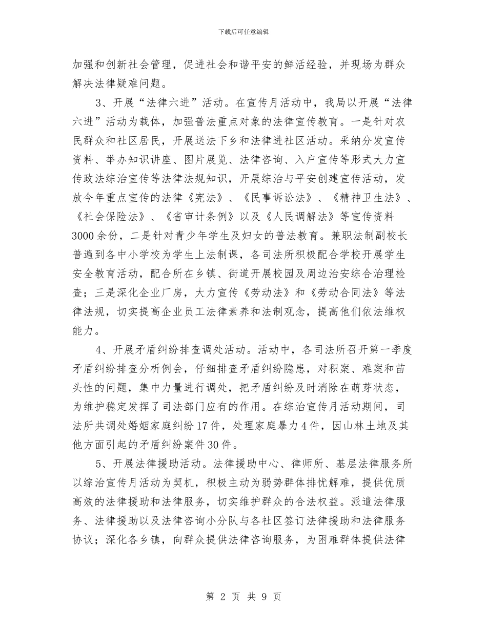 司法局综治宣传月活动总结与司法局综治工作总结汇编_第2页