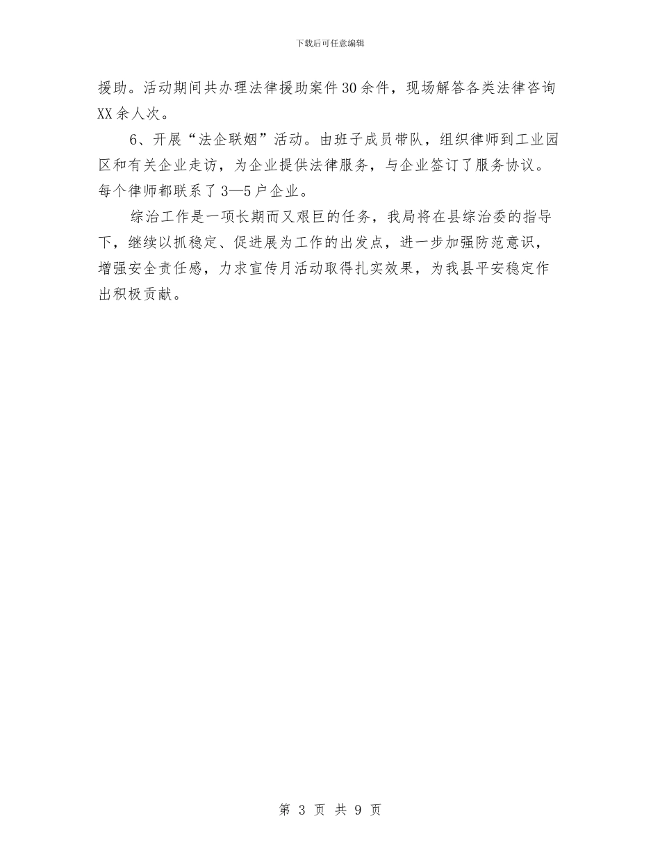 司法局综治宣传月活动总结与司法局综治工作总结汇编_第3页