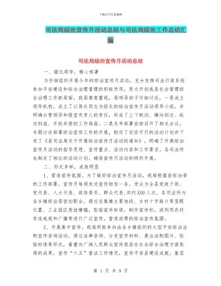 司法局综治宣传月活动总结与司法局综治工作总结汇编