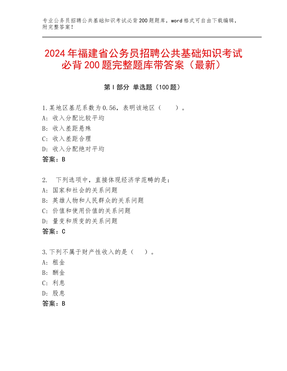 2024年福建省公务员招聘公共基础知识考试必背200题完整题库带答案（最新）_第1页