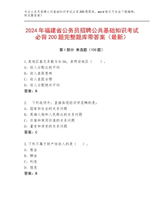 2024年福建省公务员招聘公共基础知识考试必背200题完整题库带答案（最新）