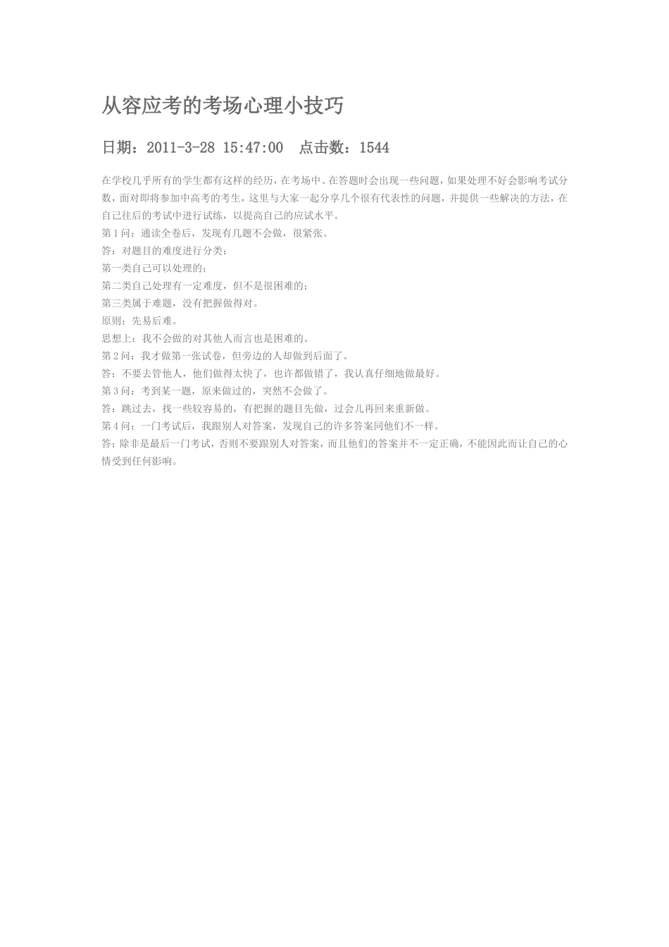 从容应考的考场心理小技巧_第1页