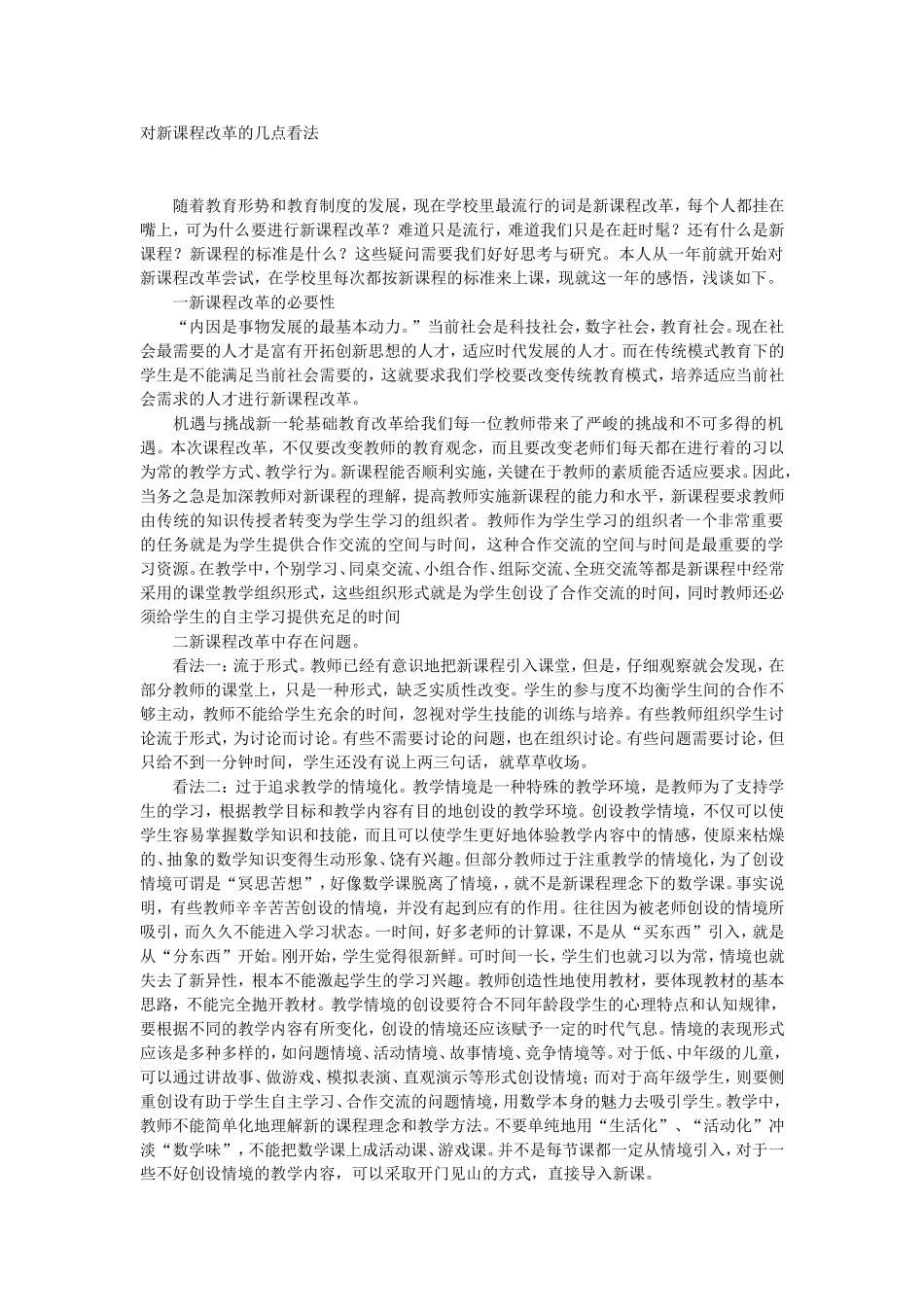 对新课程改革的几点看法_第1页