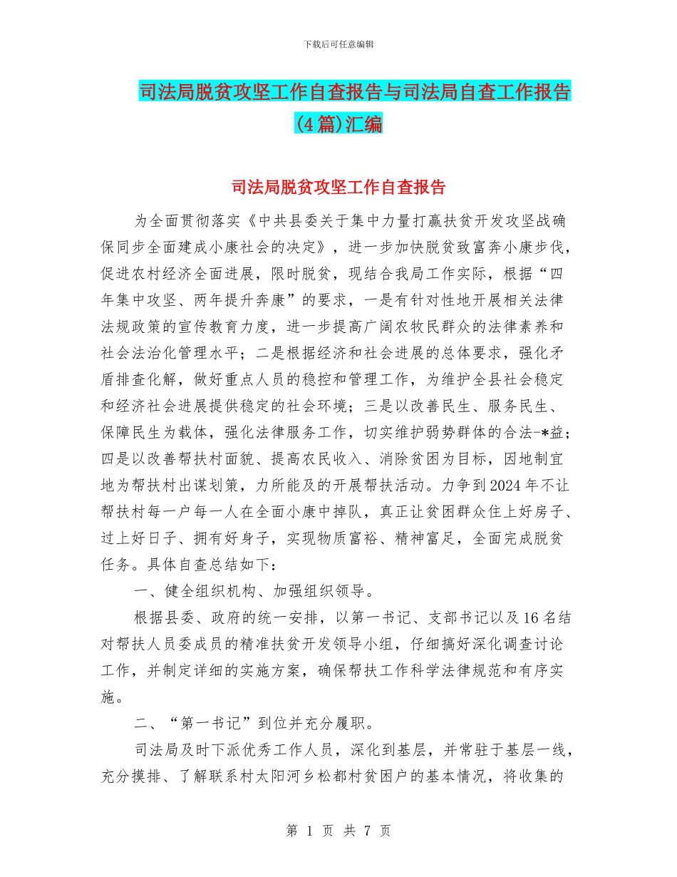 司法局脱贫攻坚工作自查报告与司法局自查工作报告汇编_第1页