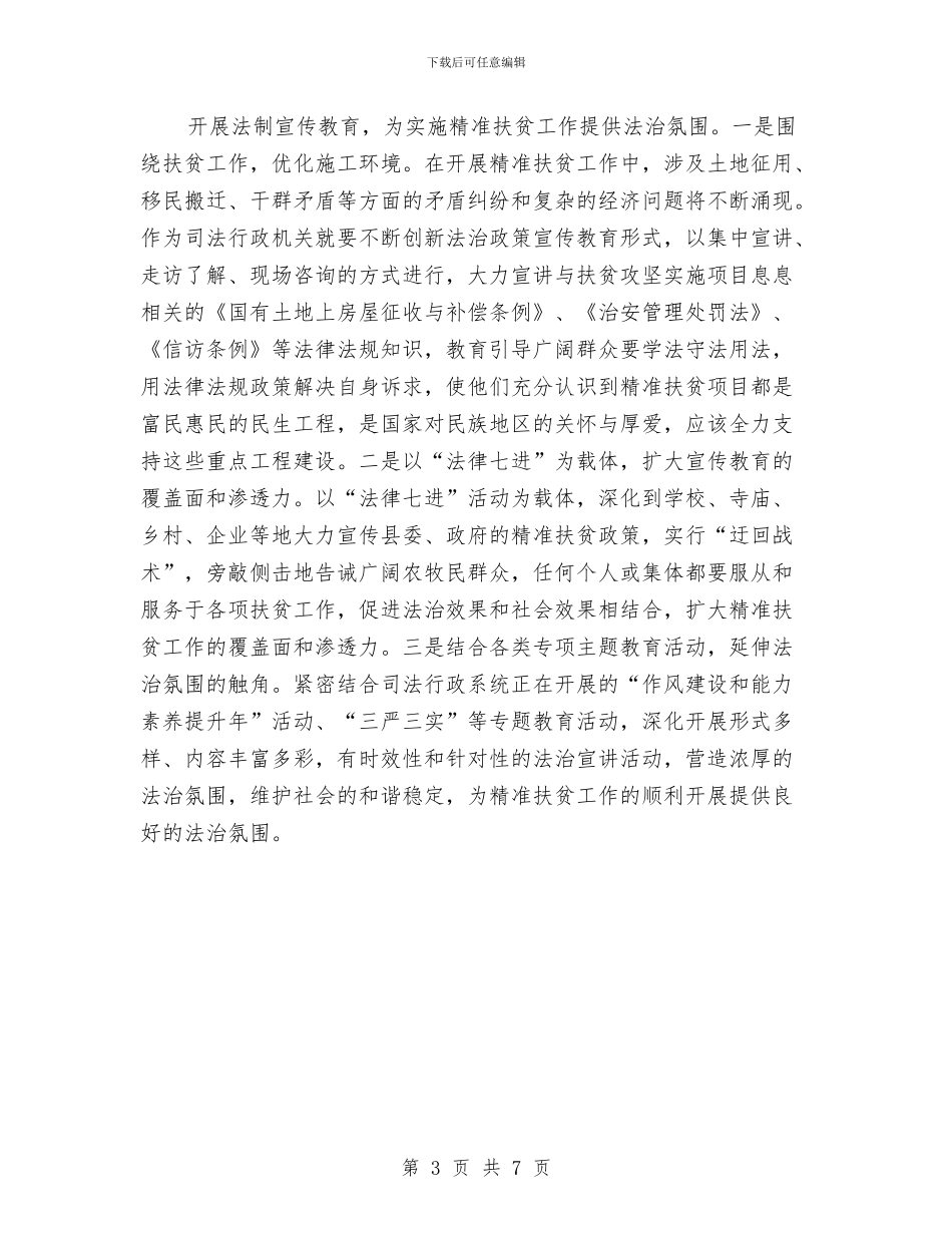 司法局脱贫攻坚工作自查报告与司法局自查工作报告汇编_第3页