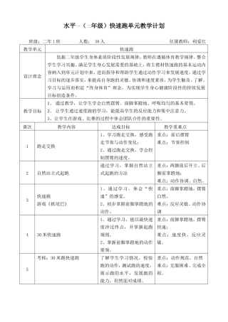利爱红二年级《快速跑》教学设计