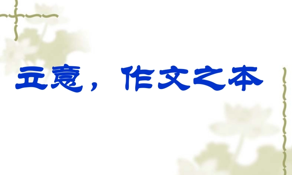 立意，作文之本