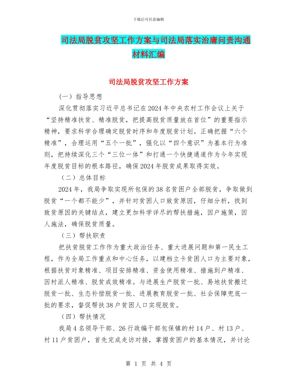 司法局脱贫攻坚工作方案与司法局落实治庸问责交流材料汇编_第1页