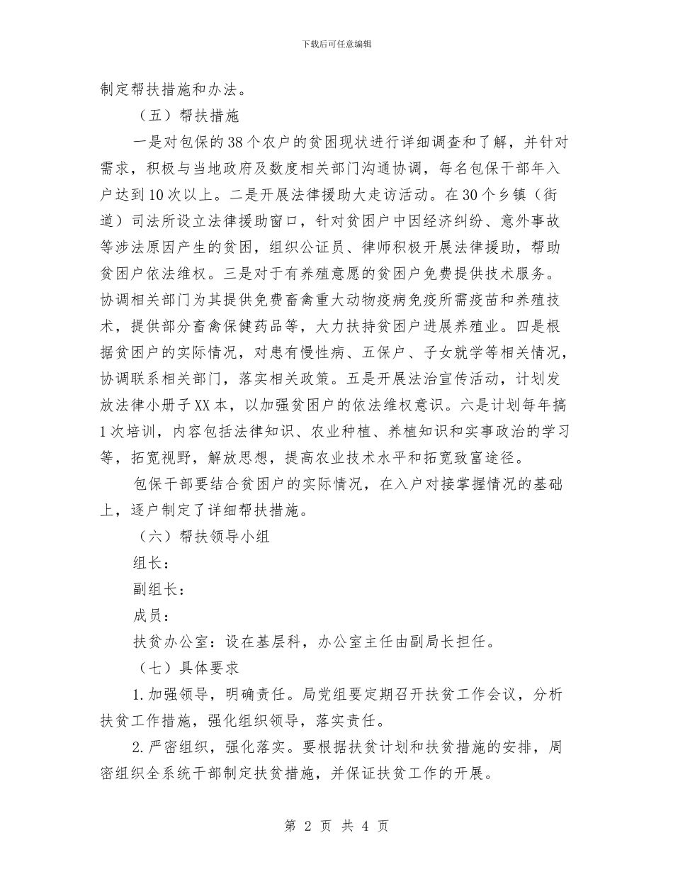 司法局脱贫攻坚工作方案与司法局落实治庸问责交流材料汇编_第2页