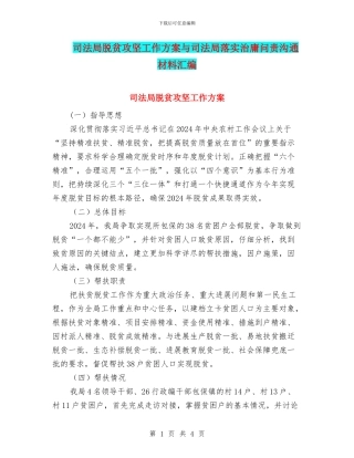 司法局脱贫攻坚工作方案与司法局落实治庸问责交流材料汇编