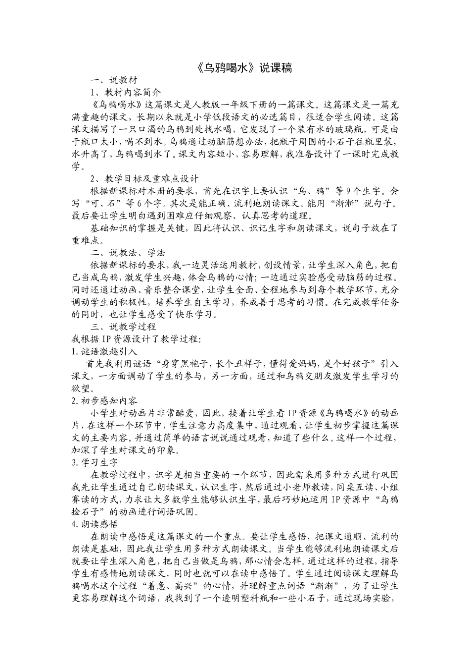 乌鸦喝水说课稿_第1页