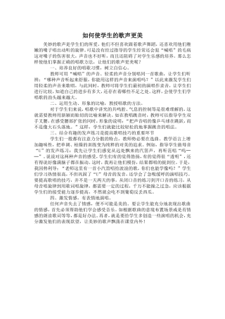 如何使学生的歌声更美