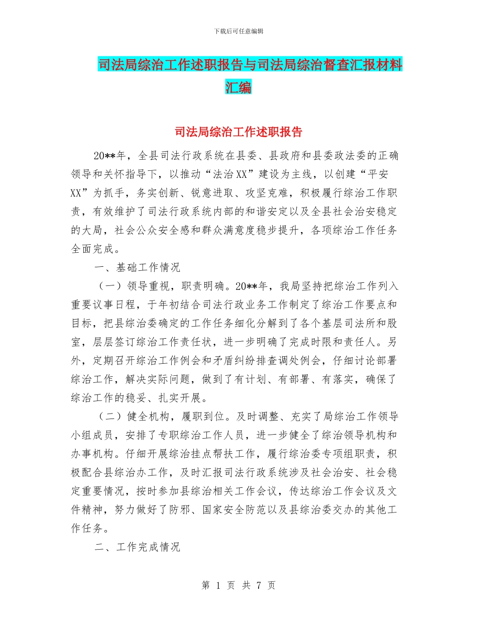 司法局综治工作述职报告与司法局综治督查汇报材料汇编_第1页
