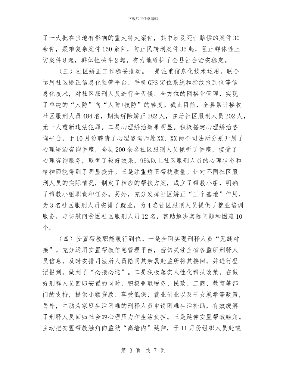 司法局综治工作述职报告与司法局综治督查汇报材料汇编_第3页
