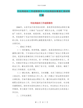 司法局综治工作述职报告与司法局综治督查汇报材料汇编