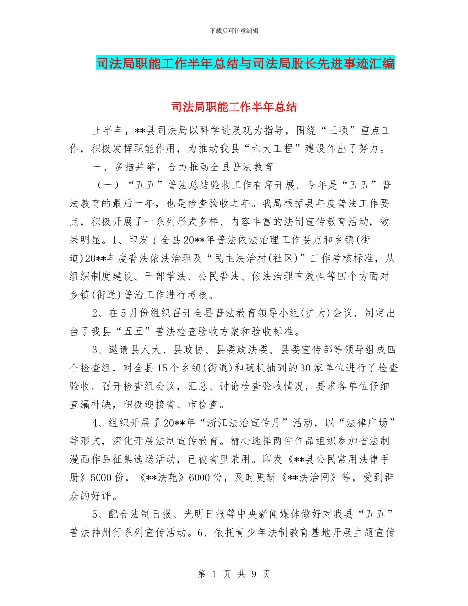 司法局职能工作半年总结与司法局股长先进事迹汇编_第1页