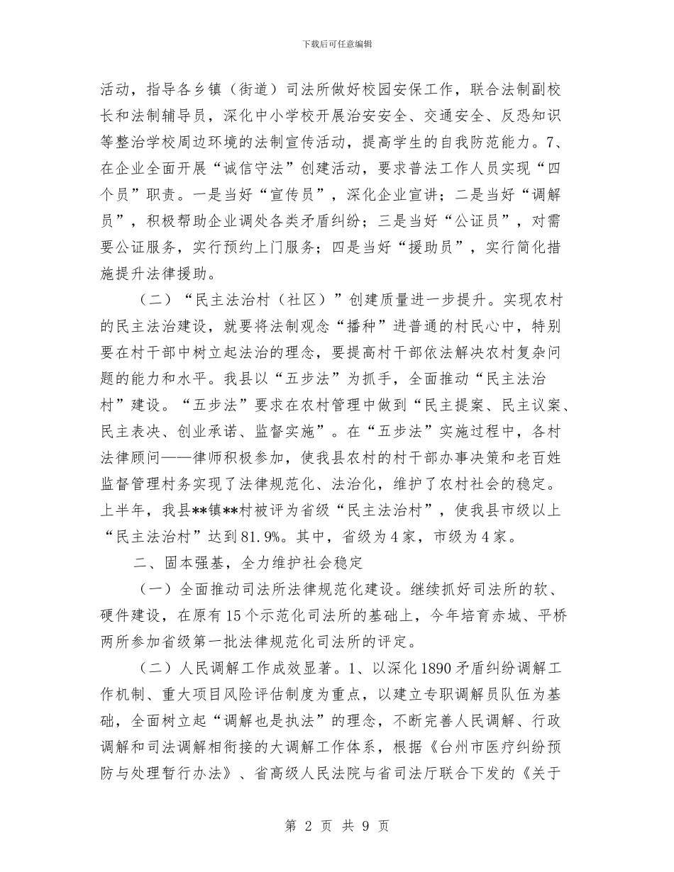 司法局职能工作半年总结与司法局股长先进事迹汇编_第2页