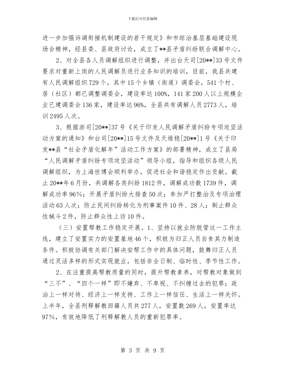 司法局职能工作半年总结与司法局股长先进事迹汇编_第3页