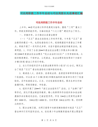 司法局职能工作半年总结与司法局股长先进事迹汇编
