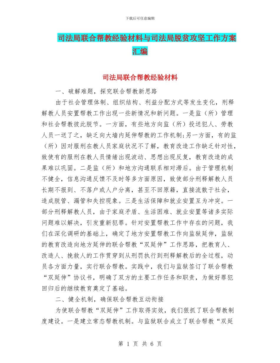 司法局联合帮教经验材料与司法局脱贫攻坚工作方案汇编_第1页