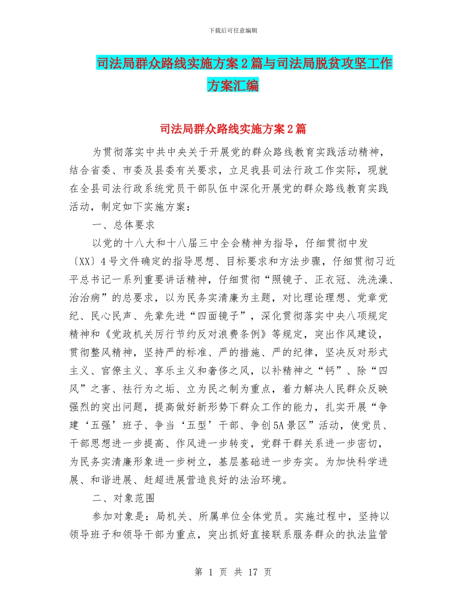 司法局群众路线实施方案2篇与司法局脱贫攻坚工作方案汇编_第1页