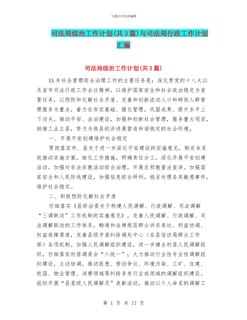 司法局综治工作计划与司法局行政工作计划汇编_第1页