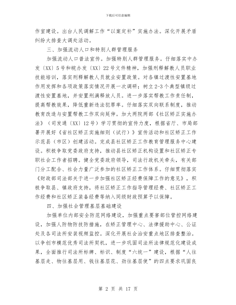 司法局综治工作计划与司法局行政工作计划汇编_第2页
