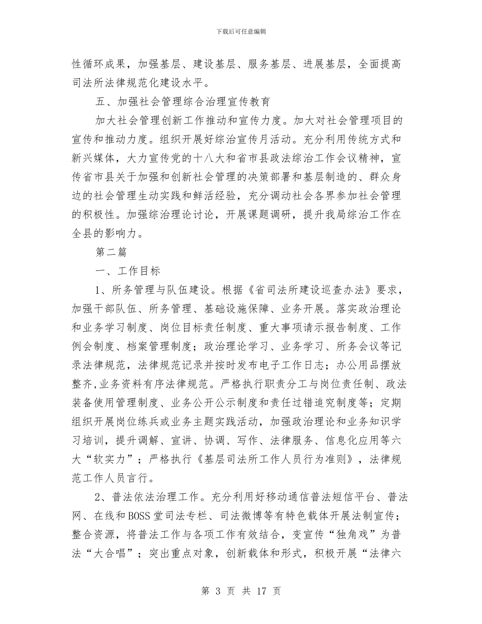 司法局综治工作计划与司法局行政工作计划汇编_第3页