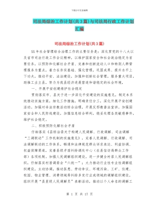 司法局综治工作计划与司法局行政工作计划汇编