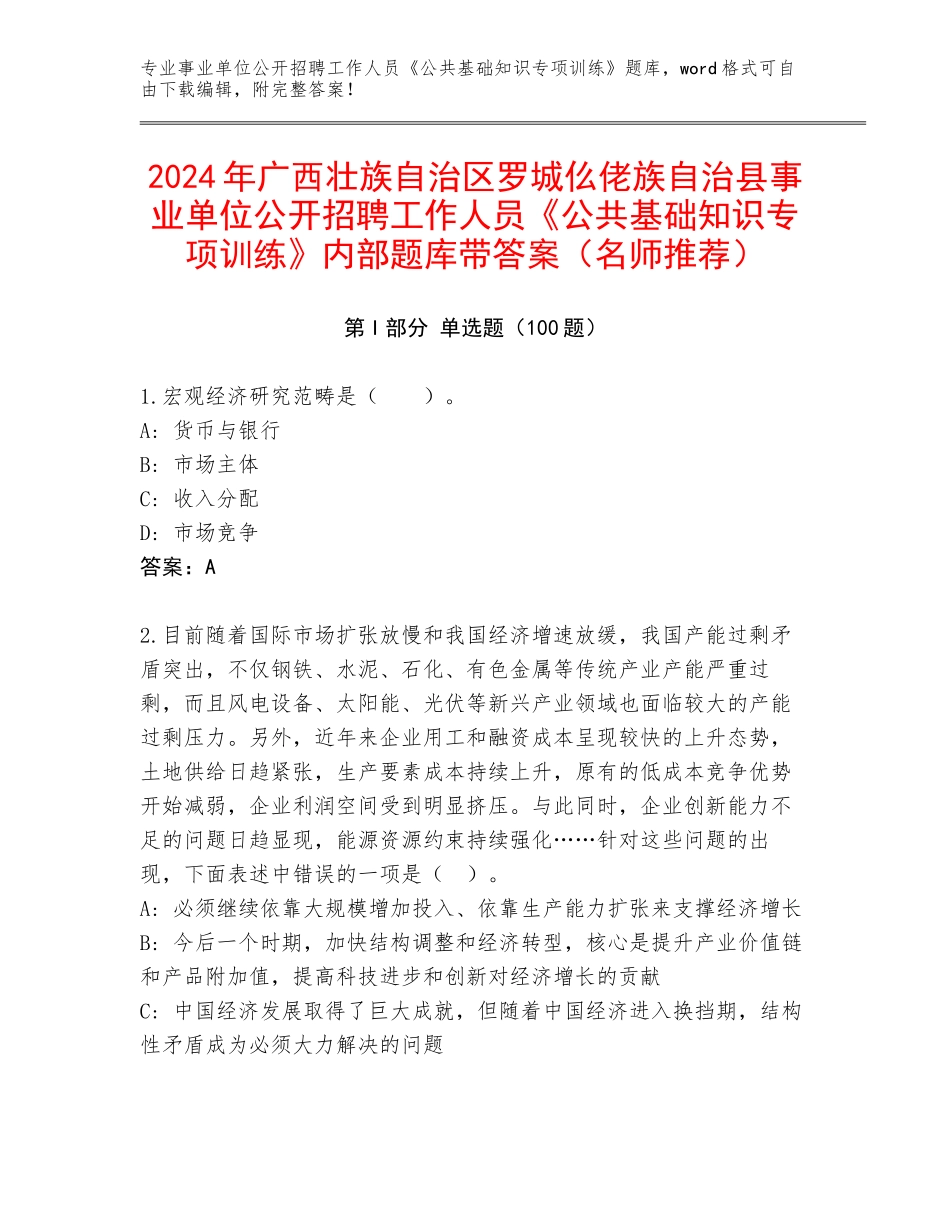 2024年广西壮族自治区罗城仫佬族自治县事业单位公开招聘工作人员《公共基础知识专项训练》内部题库带答案（名师推荐）_第1页