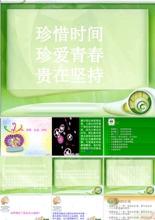 班会课件开学第一课我们要好好珍惜时间